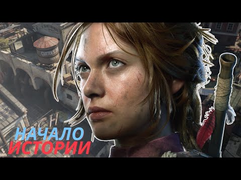 Видео: Начало истории! Eriksholm: The Stolen Dream — Главы 1–3.