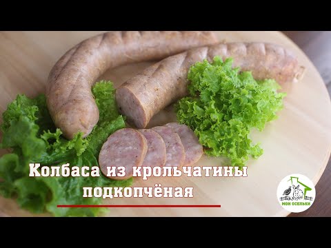 Видео: Колбаса из крольчатины подкопчёная