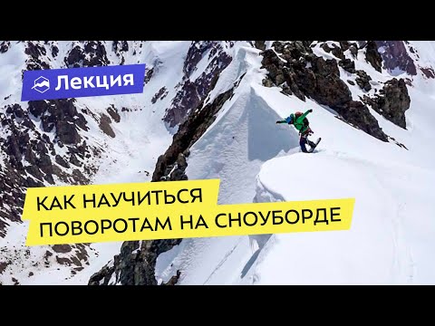Видео: Как научиться поворотам на сноуборде