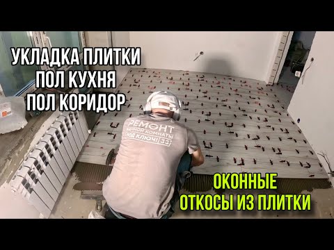 Видео: Укладка плитки на пол в квартире #укладкаплиткинапол