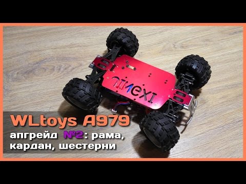 Видео: 📦 Апгрейд машины WLtoys A979 - Металлическая рама, шестерни и кардан + полная разборка