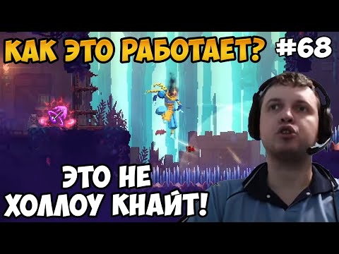 Видео: Папич играет в Dead Cells! Нужны когти! 68