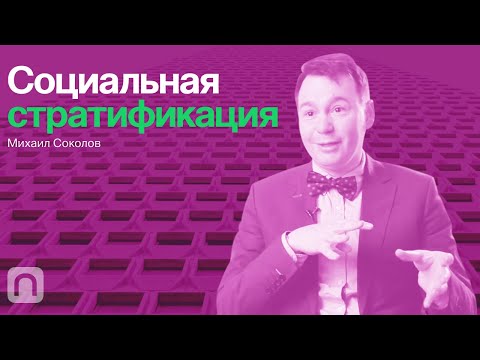 Видео: Классовое неравенство — курс Михаила Соколова / ПостНаука