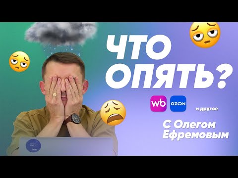 Видео: ЧТО ОПЯТЬ?! ПРО ПОВЫШЕНИЕ НДС НА ОСН И УСН, OZON И WB СНОВА ПОВЫСИЛИ КОМИССИИ И ДРУГИЕ НОВОСТИ