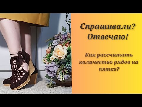 Видео: Как рассчитать количество рядов на пятке?