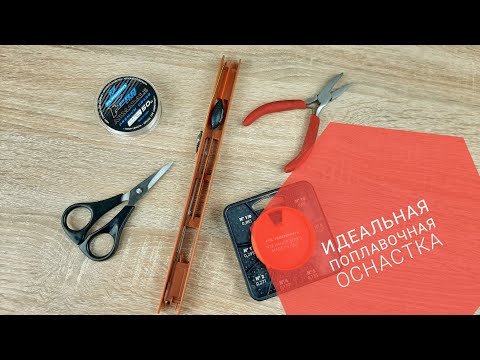 Видео: Изготовление идеальной поплавочной оснастка для ловли активной рыбы