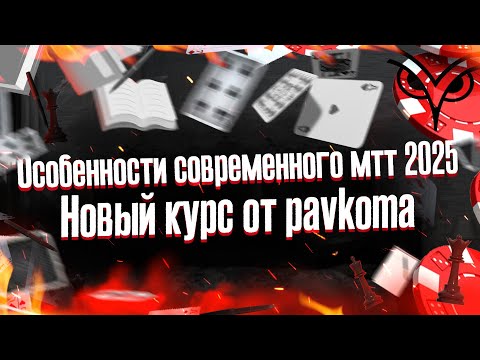 Видео: Особенности и тенденции современного турнирного покера 2025