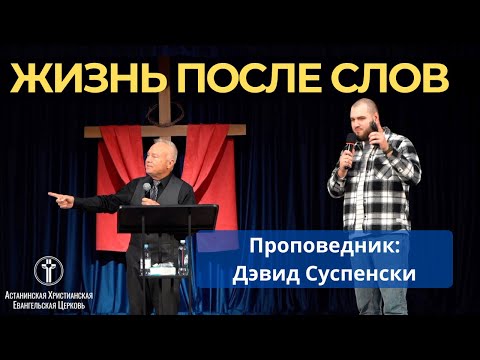 Видео: Жизнь после слов I Дэвид Суспенски