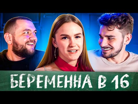 Видео: БЕРЕМЕННА В 16 - 5 ВЫПУСК (МАМА В 16)