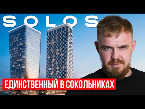 Видео: ЖК БЕЗ КОНКУРЕНТОВ В СОКОЛЬНИКАХ! ОБЗОР ЖК SOLOS ОТ НОВОГО ЗАСТРОЙЩИКА DAR! НЕДВИЖИМОСТЬ В МОСКВЕ