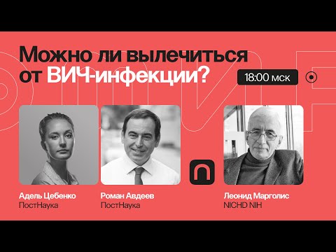 Видео: Можно ли вылечиться от ВИЧ-инфекции? / Леонид Марголис на ПостНауке