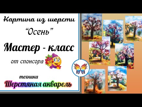 Видео: картина из шерсти Осень 🔷как рисовать шерстью🔷 шерстяная акварель🔷 мастер класс бесплатно