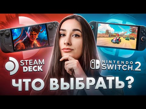 Видео: ЧТО КУПИТЬ: STEAM DECK или NINTENDO SWITCH 2?