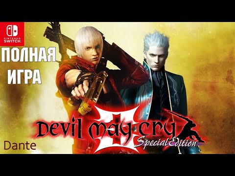 Видео: Devil May Cry 3 Dante [SWITCH] Walkthrough Прохождение на русском (без комментариев)