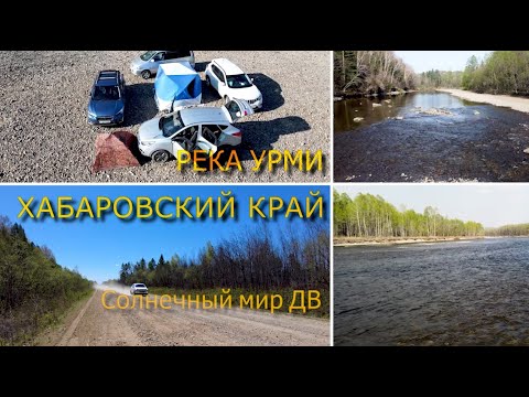 Видео: Рыбалка на реке Урми (Хабаровский край) и дорога!