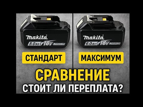 Видео: 5Ah или 6Ah?