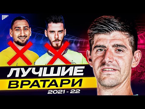 Видео: ТОП 10 Лучшие Вратари Сезона 2021/22 @GOAL24