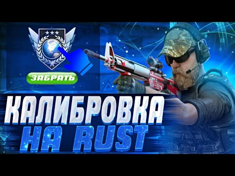 Видео: ПРОШЕЛ КАЛИБРОВКУ НА НОВОМ RUST 🥲 | И ПОЛУЧИЛ.....😱