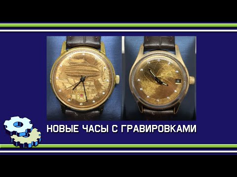 Видео: Новые часы с гравировками