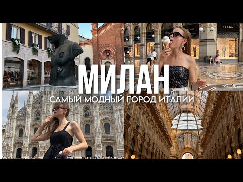 Видео: ВЛОГ / В Милан на один день. Пицца, итальянская атмосфера, собор Дуомо, витрины модных домов