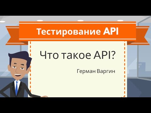 Видео: Тестирование API: Что такое API?