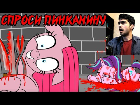 Видео: СПРОСИ ПИНКАМИНУ / 4 ВЫПУСК / РЕАКЦИЯ НА АСК
