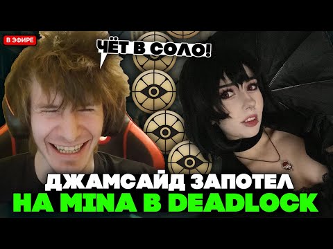 Видео: ДЖАМСАЙД ЗАПОТЕЛ на МИНЕ в ДЕДЛОКЕ // JAMSIDE MINA DEADLOCK