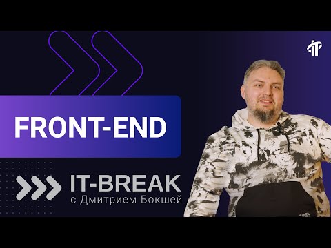 Видео: Front-end разработка | Дмитрий Бокша | тренер IT-Academy