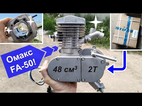 Видео: Веломотор Omaks FA-50 (F-50) 2Т, 48cc - Распаковка + Обзор