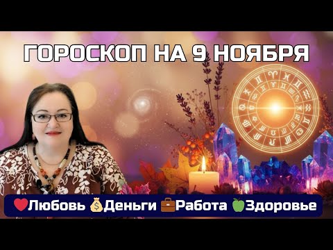 Видео: Гороскоп 9.11 | Утром триллер, вечером хэппи-энд! | Happy End Evening! Forecast for Nov 9