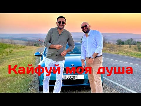 Видео: Гор Мартиросян & Эрнест Геворгян  Кайфуй моя душа (ПРЕМЬЕРА) 2023