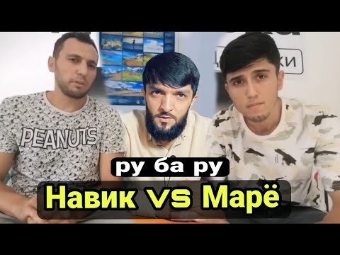 Видео: Суҳбат ба Navik mc vs Марё