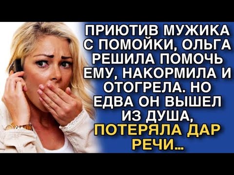Видео: ПРИЮТИВ МУЖИКА С ПОМОЙКИ, ОЛЬГА РЕШИЛА ПОМОЧЬ ЕМУ, НАКОРМИЛА И ОТОГРЕЛА. НО ЕДВА ОН ВЫШЕЛ ИЗ ДУША…