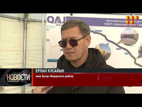 Видео: В Караганде завершился ремонт участка дороги Караганда-Каркаралинск