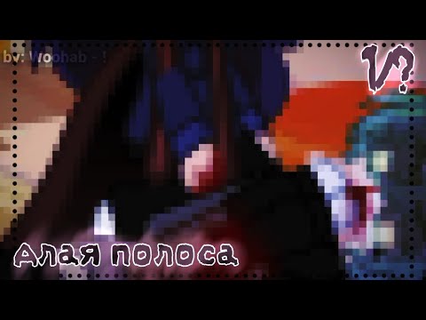 Видео: ♠|| Алая полоса ||1/?||моё ау||#13 карт||чит.опис!||#сёнэн-ай|| by: Woohab - ! ||♠
