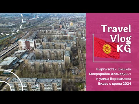 Видео: Жизнь в гармонии: Микрорайон Аламедин-1 и улица Ворошилова с высоты