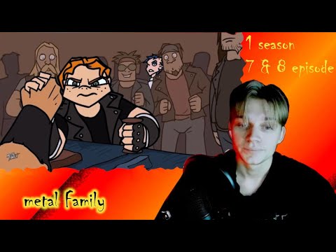Видео: Metal family 7 x 8 Серия 1 Сезон | РЕАКЦИЯ НА Метал Фемели