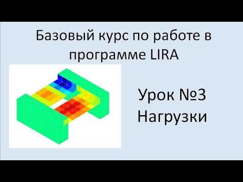 Видео: LIRA Sapr Урок №3 Нагрузки