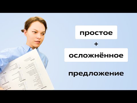 Видео: Простое осложненное предложение