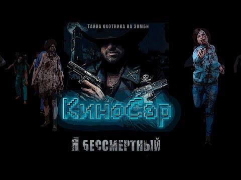 Видео: ТРЕШ ОБЗОР фильма Я бессмертный (The Quick and the Undead, 2006 )