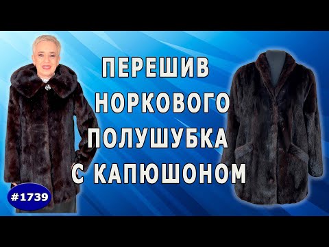 Видео: От старого к роскошному. Реставрация и перешив норки: обновляем полушубок с капюшоном. Воронеж.