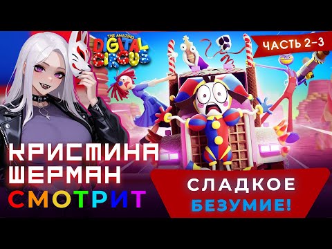 Видео: Удивительный цифровой цирк, 2 и 3 серии | КРИСТИНА ШЕРМАН СМОТРИТ