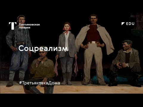 Видео: Соцреализм / Лекция / #ТретьяковкаДома