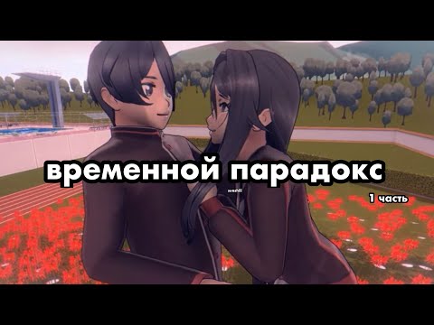 Видео: СОЗДАЛА ВРЕМЕННОЙ ПАРАДОКС!! вызвала ичико сайко, устранение кагуи вакайзуми, яндере симулятор