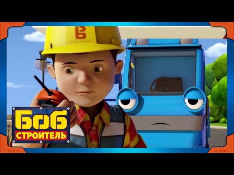 Видео: Боб строитель | Средства от скуки - новый сезон 19 | Городское телевидение | мультфильм для детей