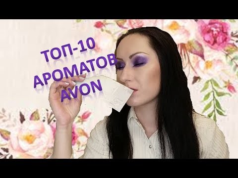 Видео: Мой ТОП-10 ароматов Avon