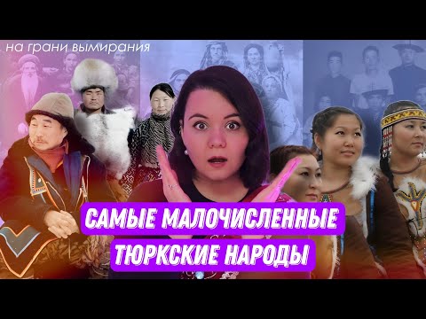 Видео: САМЫЕ МАЛЕНЬКИЕ ТЮРКСКИЕ НАРОДЫ // Их осталось очень мало