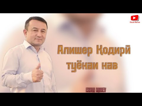 Видео: Алишер Қодирӣ - базморо 2024 (пурра)