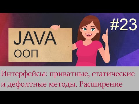 Видео: #23 Интерфейсы - приватные, статические и дефолтные методы, наследование интерфейсов | Java для ...