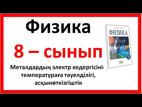 Видео: Металдардың электр кедергісінің температураға тәуелділігі, асқынөткізгіштік